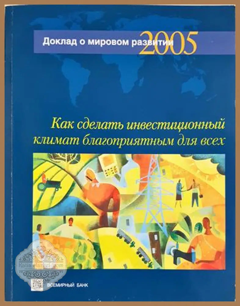 Как сделать инвестиционный климат благоприятным для всех - Всемирный банк - Книга