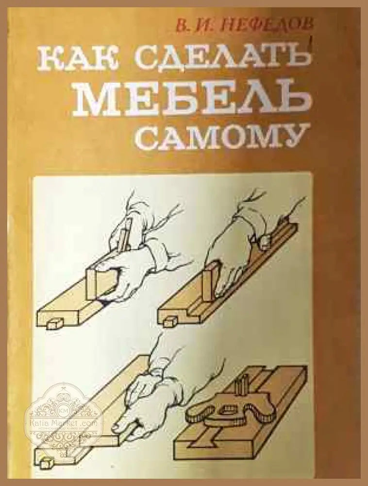 Как сделать мебель самому - В. И. Нефедов - Книга