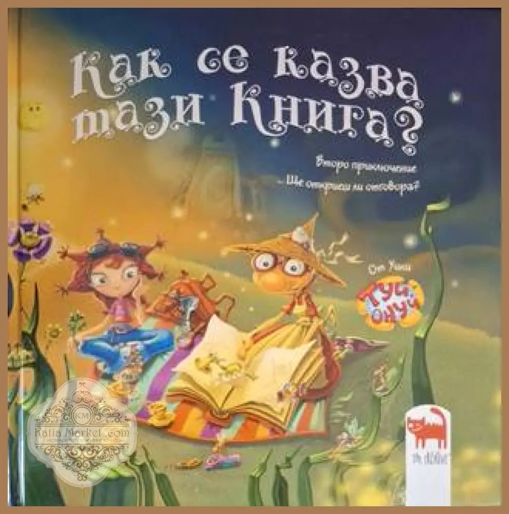 Как се казва тази книга? - Мая Бочева - Книга