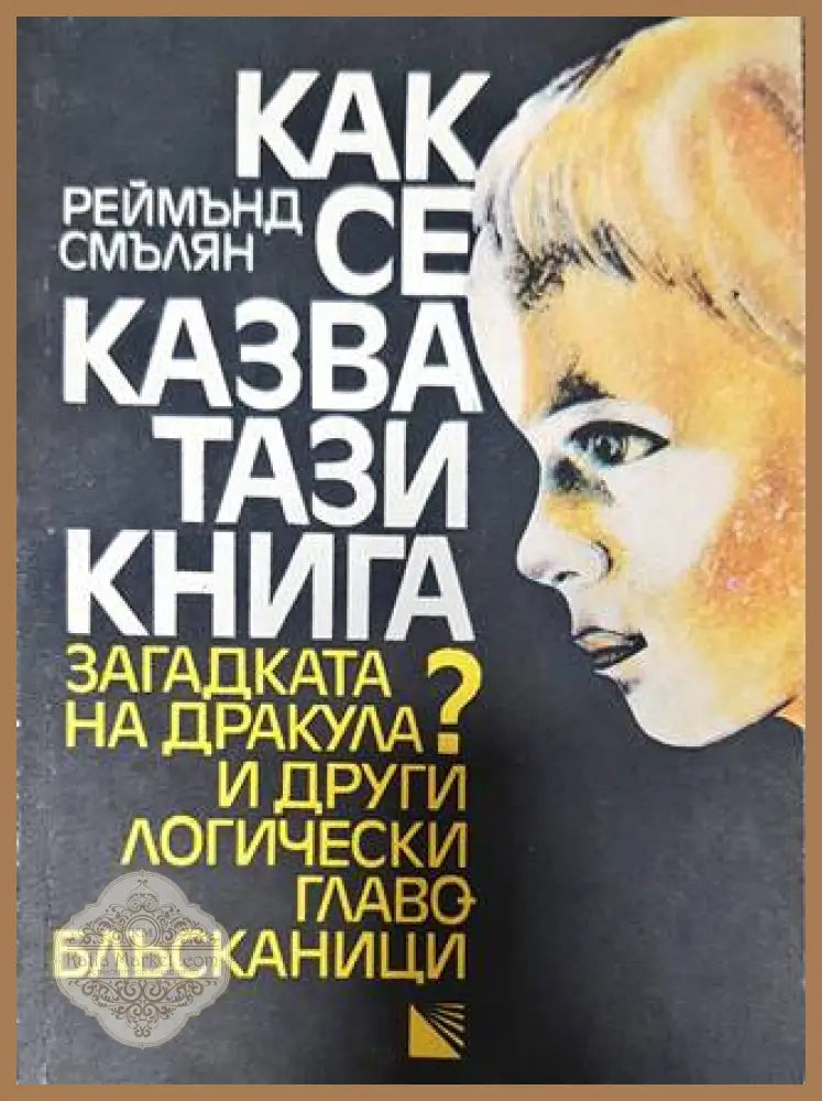 Как се казва тази книга? - Реймънд Смълян - Книги