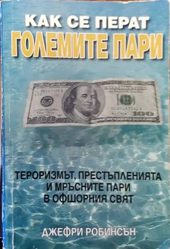 Как се перат големите пари (1075) - Книга