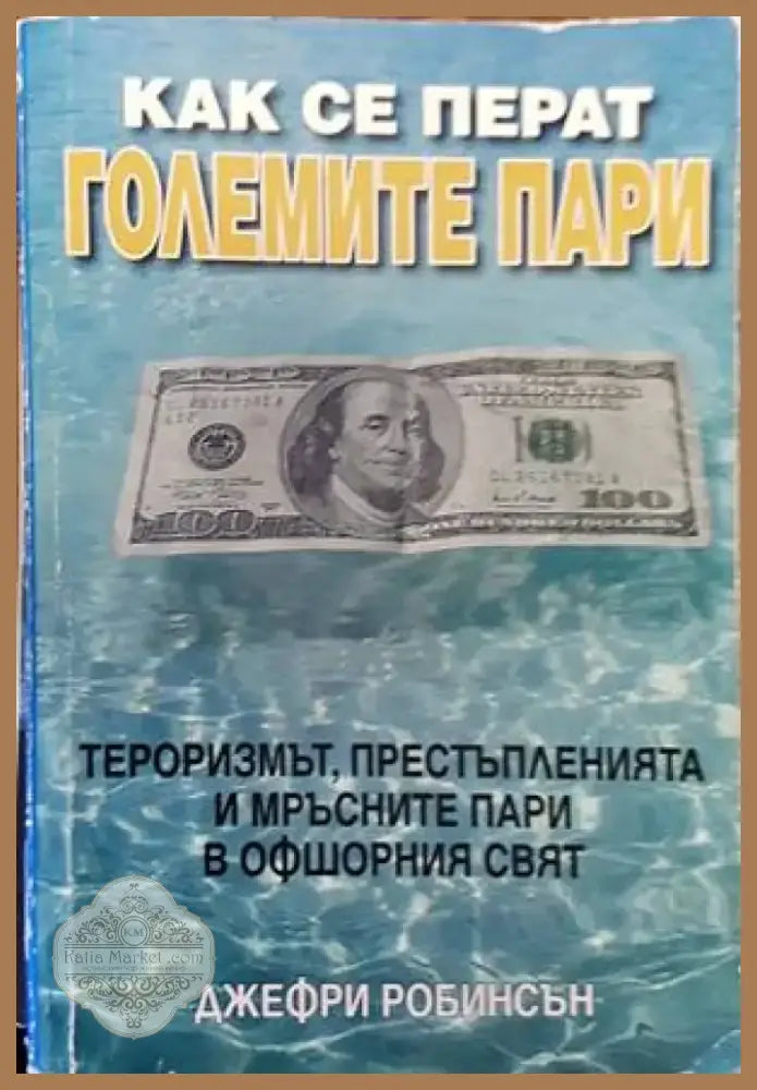 Как се перат големите пари (1075) - Книга