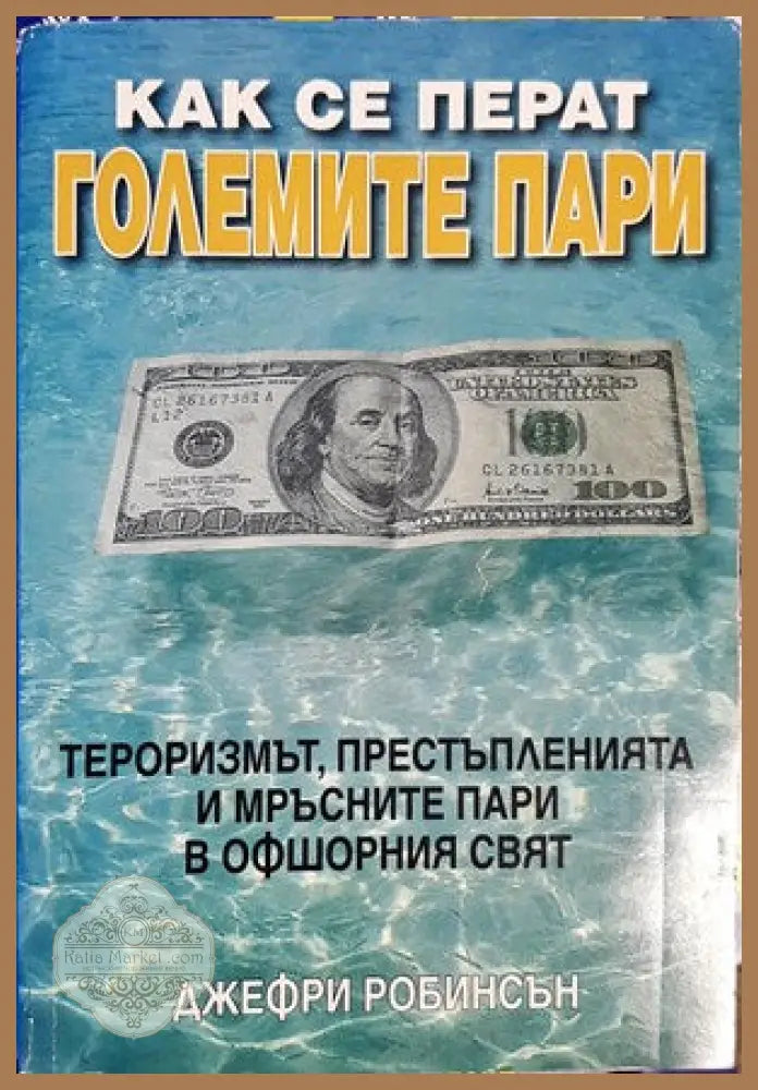 Как се перат големите пари - Джефри Робинсън - Книги
