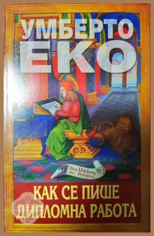 Как се пише дипломна работа - Умберто Еко - Книга