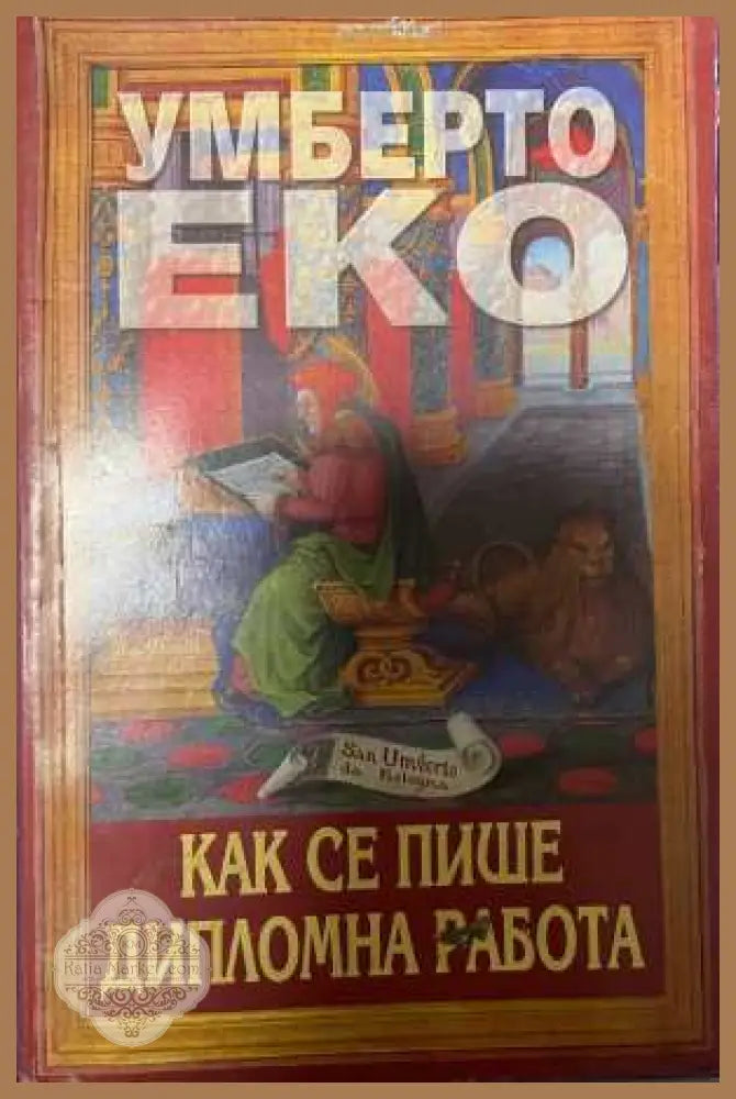 Как се пише дипломна работа - Умберто Еко