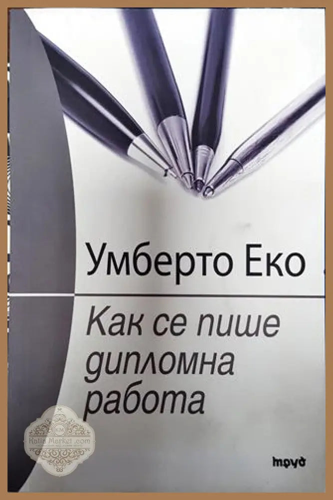 Как се пише дипломна работа - Умберто Еко - Книга