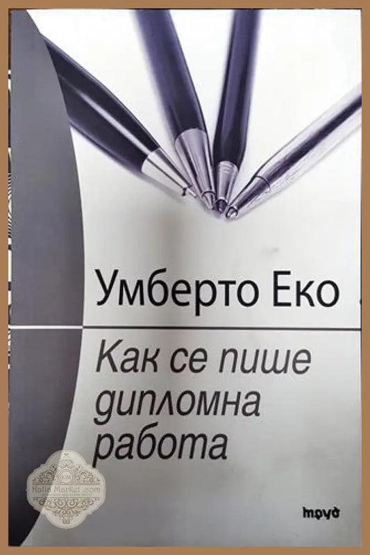 Как се пише дипломна работа - Умберто Еко - Книга