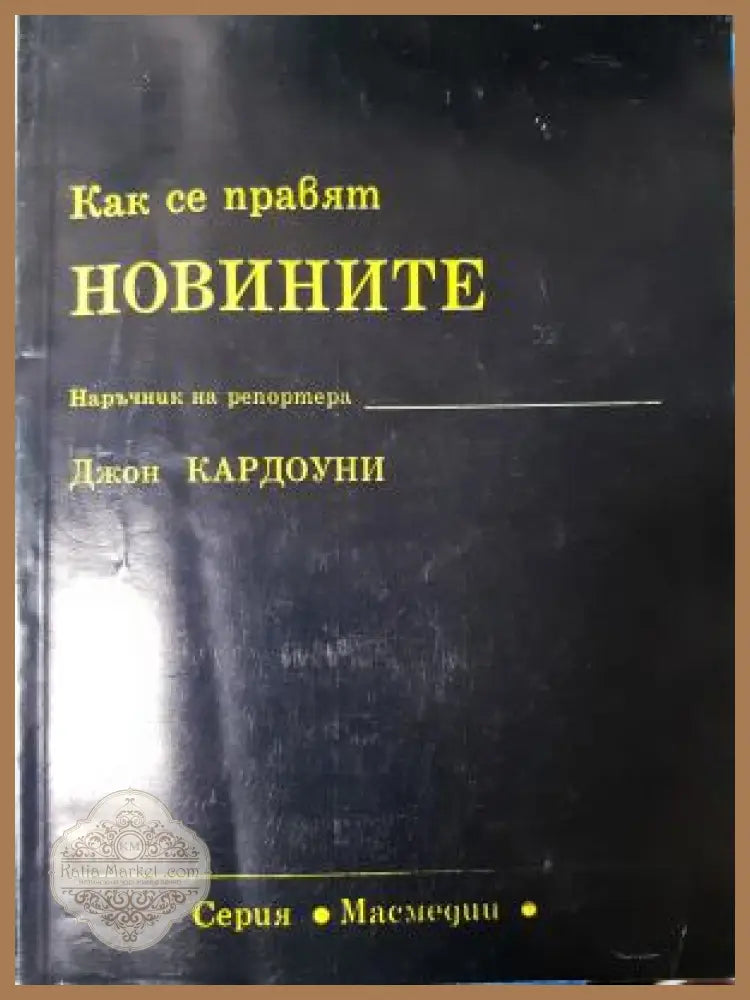 Как се правят новините - Джон Кардоуни - Книга