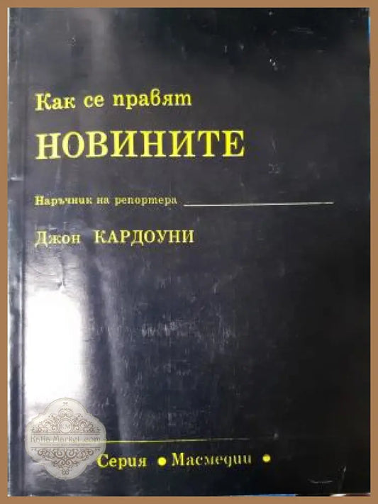 Как се правят новините - Джон Кардоуни - Книга