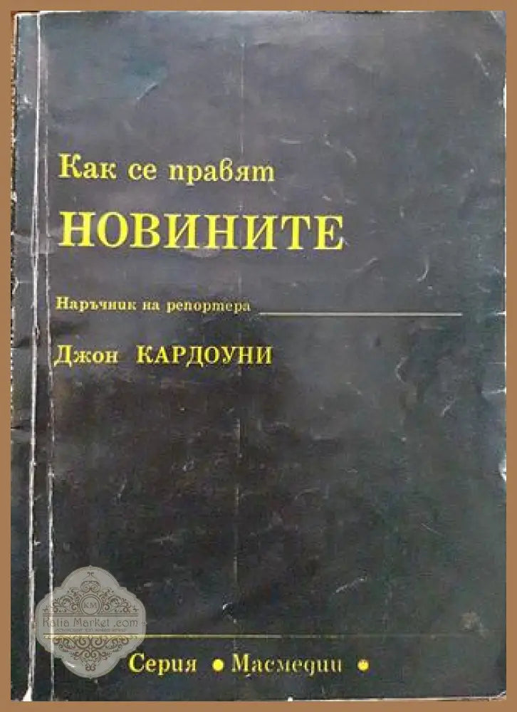 Как се правят новините - Джон Кардоуни - Книги