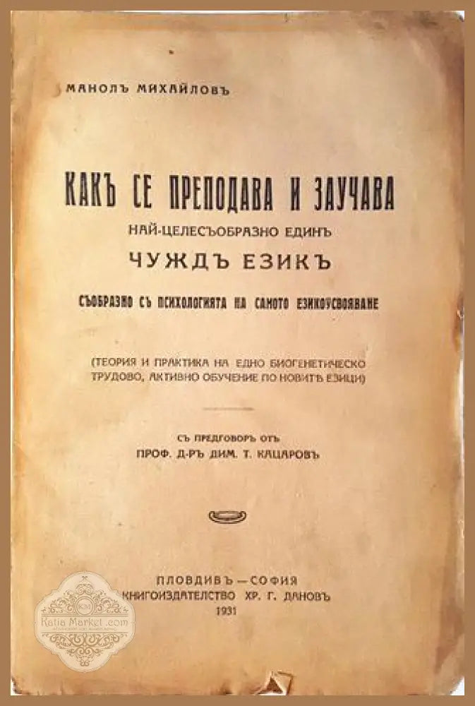 Какъ се преподава и заучава най-целесъобразно единъ чуждъ езикъ - Манолъ Михайловъ - Книга