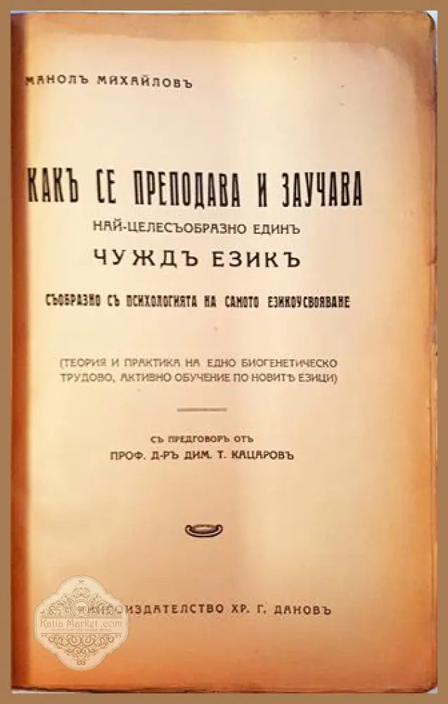 Какъ се преподава и заучава най-целесъобразно единъ чуждъ езикъ - Манолъ Михайловъ - Книга