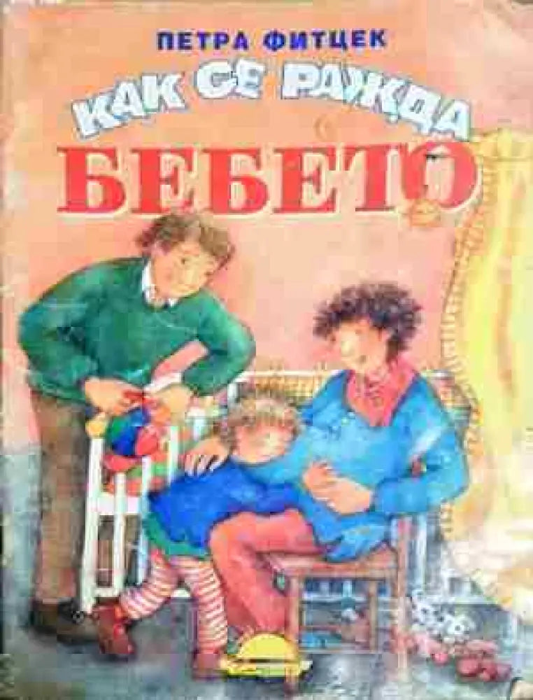 Как се ражда бебето (1748) - Книга