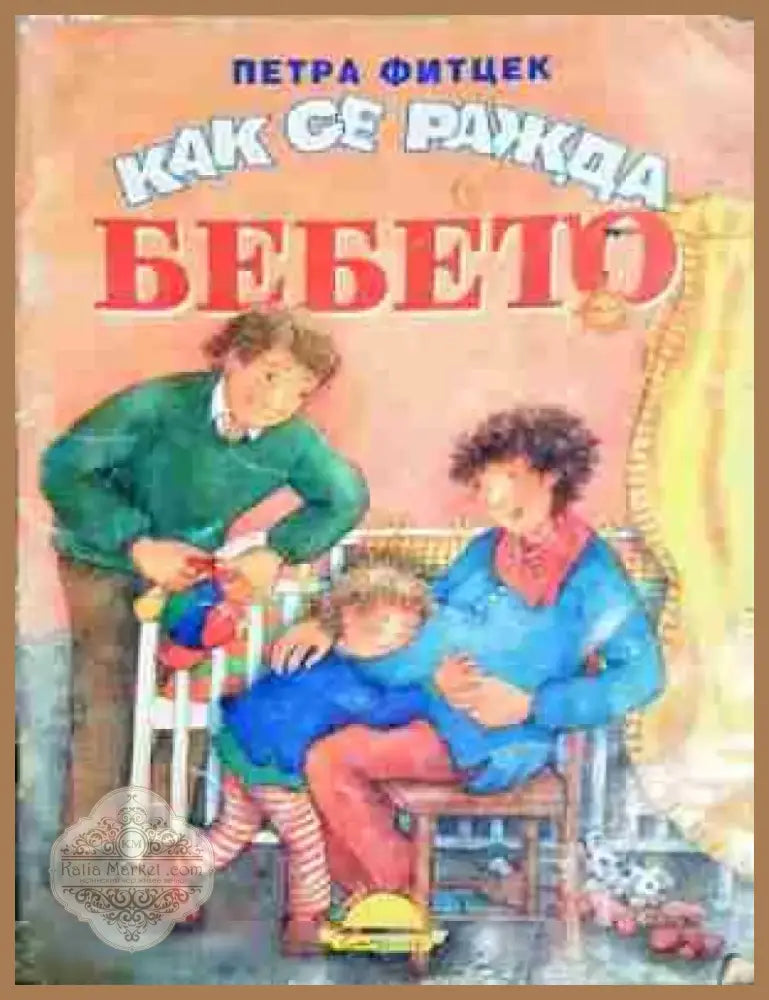Как се ражда бебето (1748) - Книга