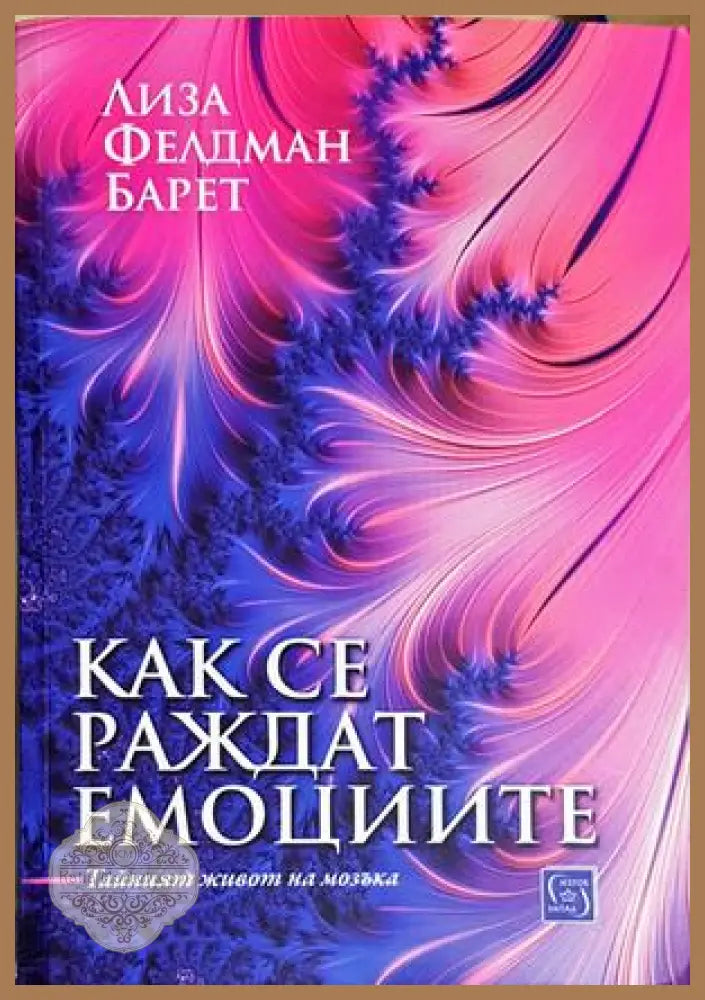 Как се раждат емоциите - Лиза Фелдман Барет - Книга