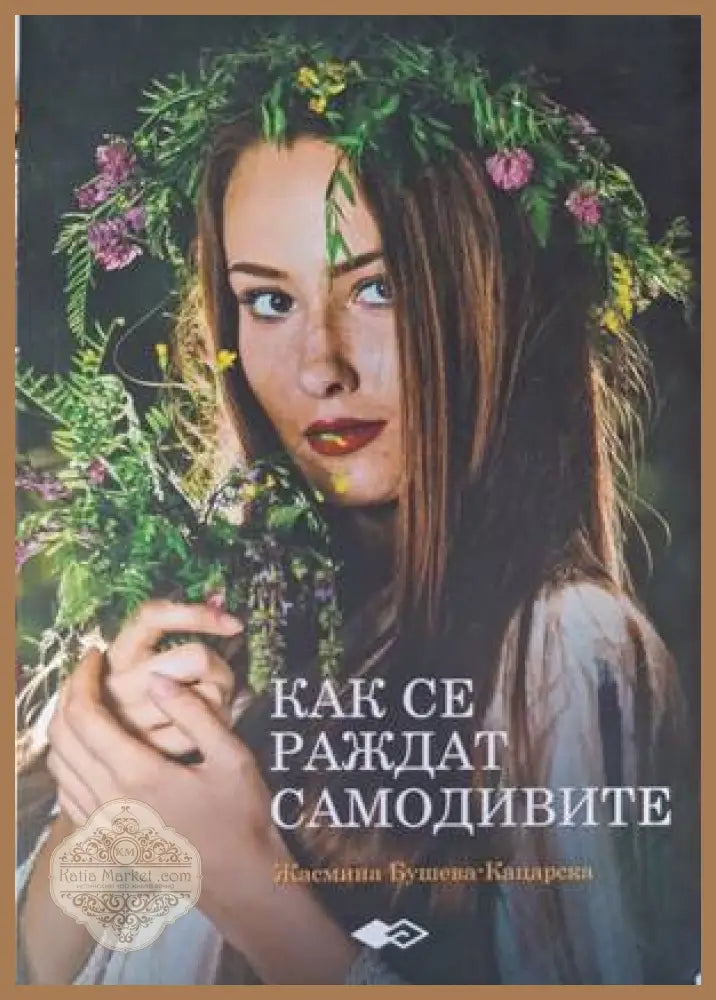 Как се раждат самодивите - Жасмина Бушева-Кацарска