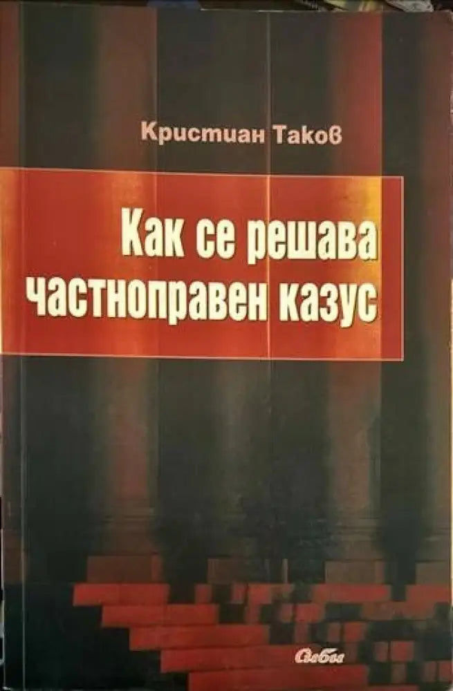 Как се решава частноправен казус (589) - Книга
