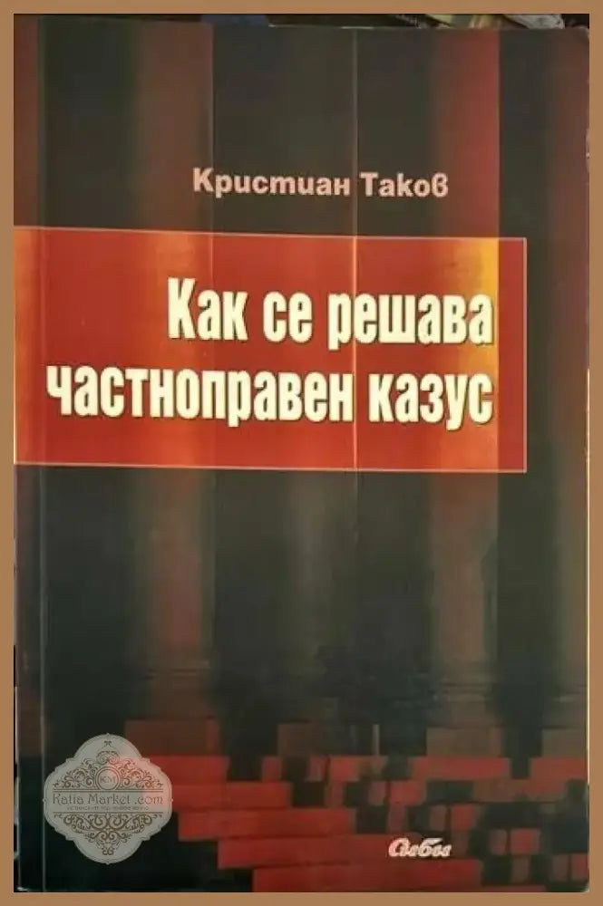 Как се решава частноправен казус (589) - Книга