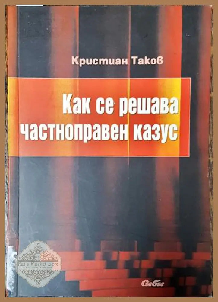 Как се решава частноправен казус - Кристиан Таков - Книга