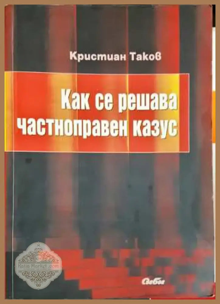 Как се решава частноправен казус - Кристиан Таков (2057) - Книга