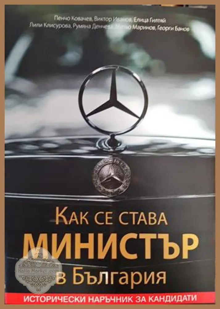 Как се става министър в България. Исторически наръчник за кандидати - Пенчо Ковачев - Книги