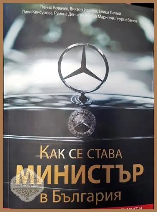 Как се става министър в България - Колектив - Книги