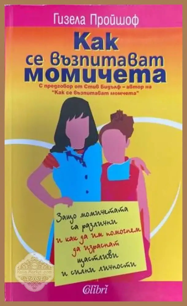 Как се възпитават момичета (1764) - Книга