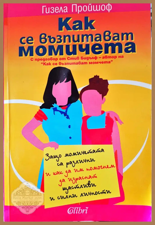Как се възпитават момичета - Гизла Пройоф - Книги