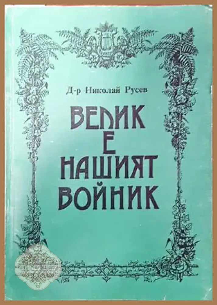 Как София се превръщаше в европейски град (2394) - Книга