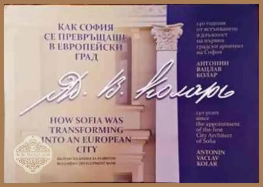 Как София се превръщаше в европейски град (2402) - Книга