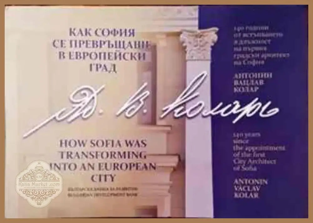 Как София се превръщаше в европейски град (2419) - Книга