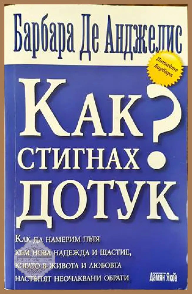 Как стигнах дотук - Барбара де Анджелис - Книги