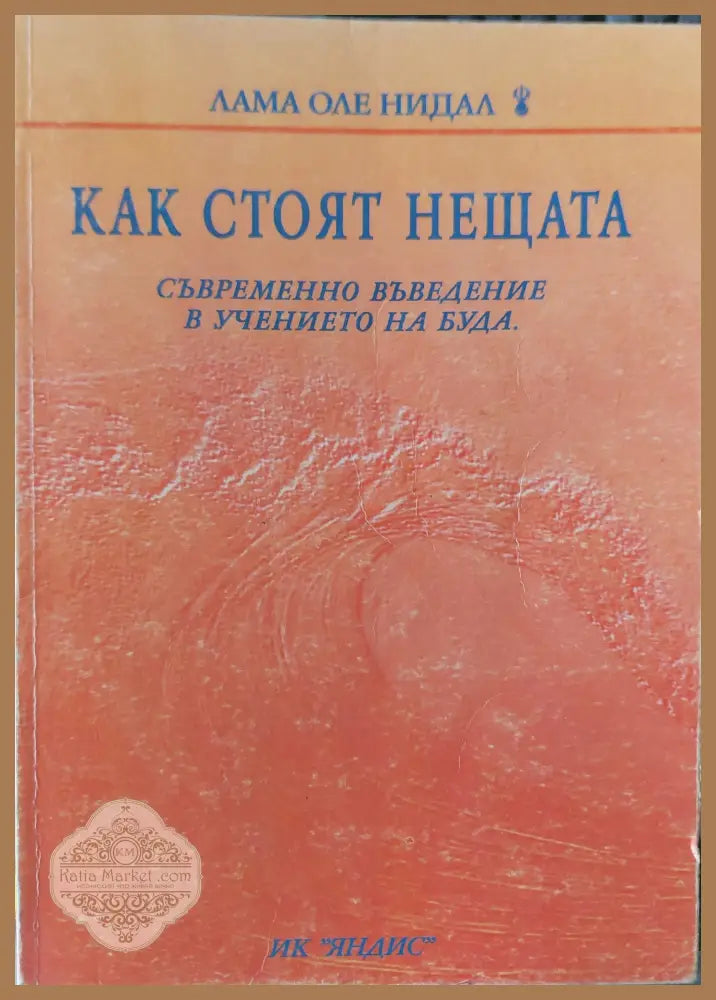 Как стоят нещата - Лама Оле Нидал - Книги