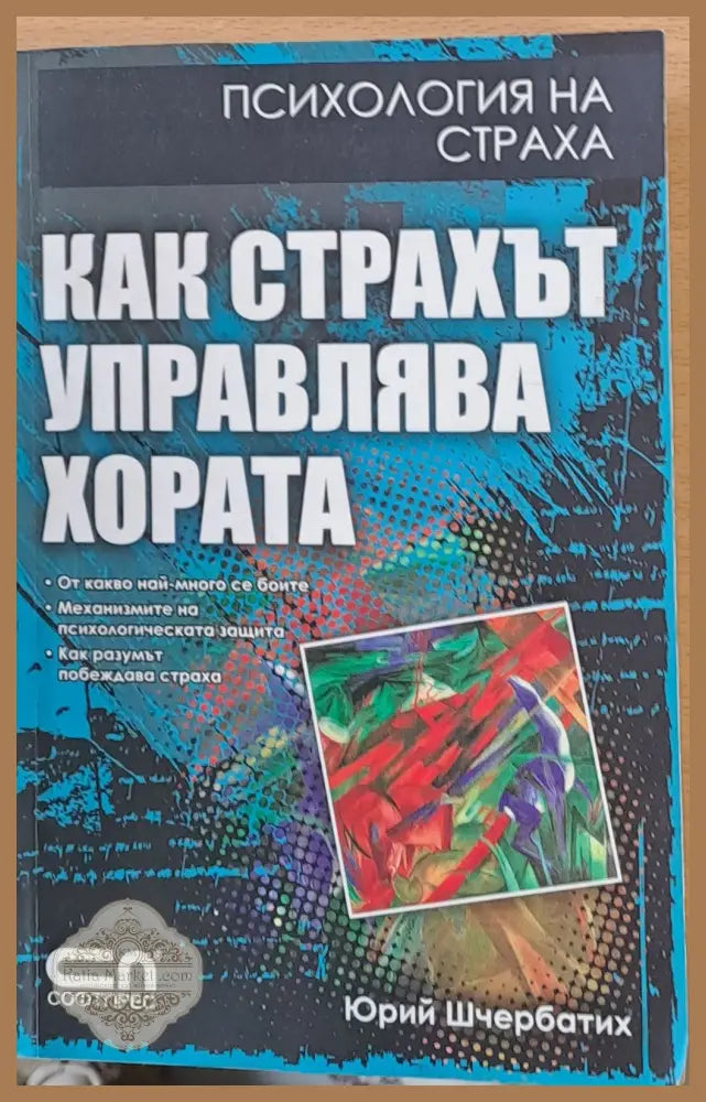 Как страхът управлява хората - Юрий Шчербатих - Книги