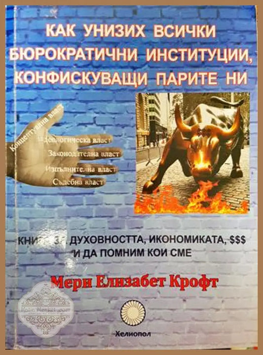 Как унизих всички бюрократични институции конфискуващи парите ни - Мери Елизабет Крофт - Книги