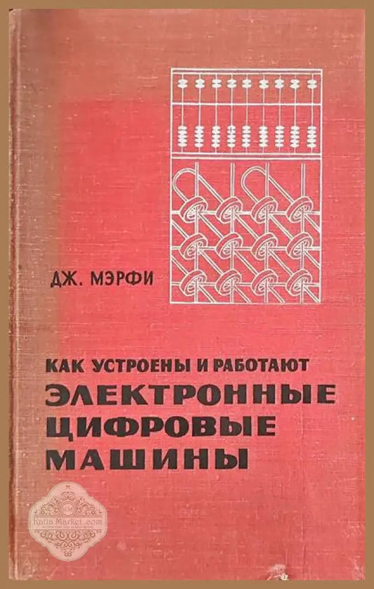 Как устроены и работают электронные цифровые машины - Дж. Мэрфи - Книги
