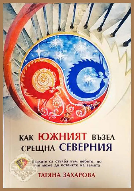 Как южният възел срещна северния - Татяна Захарова - Книги