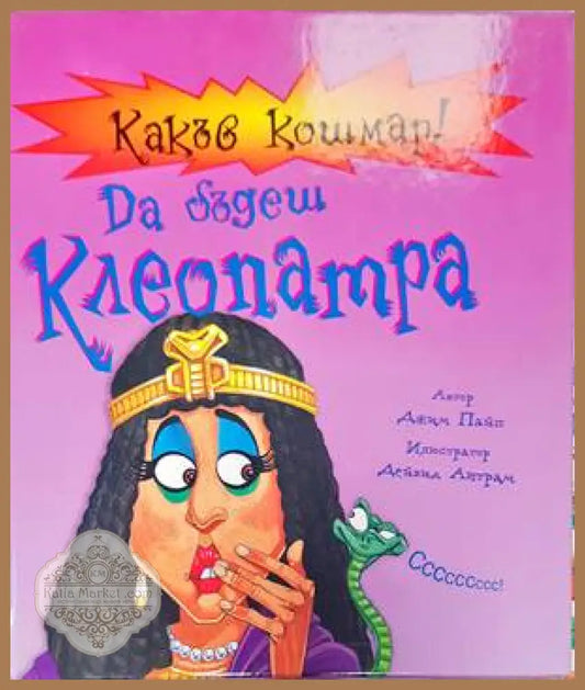 Какъв кошмар! Да бъдеш Клеопатра - Джим Пайп - Книги