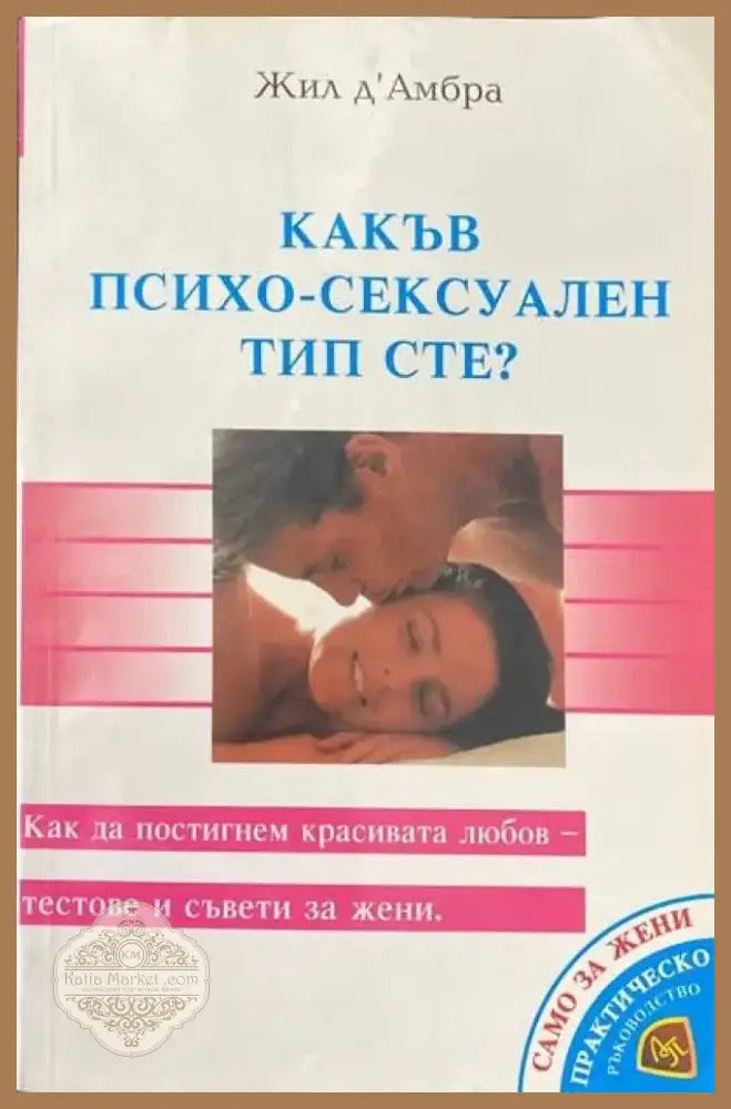 Какъв психо-сексуален тип сте? (1597) - Книга