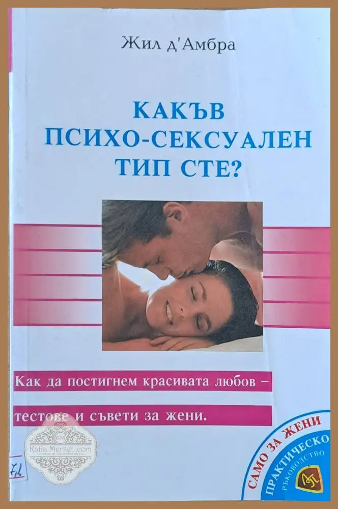 Какъв психо-сексуален тип сте? - Жил д’Амбра - Книги