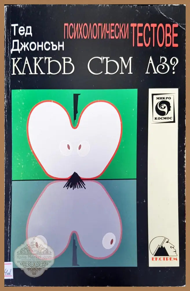 Какъв съм аз? - Тед Джонсън - Книги