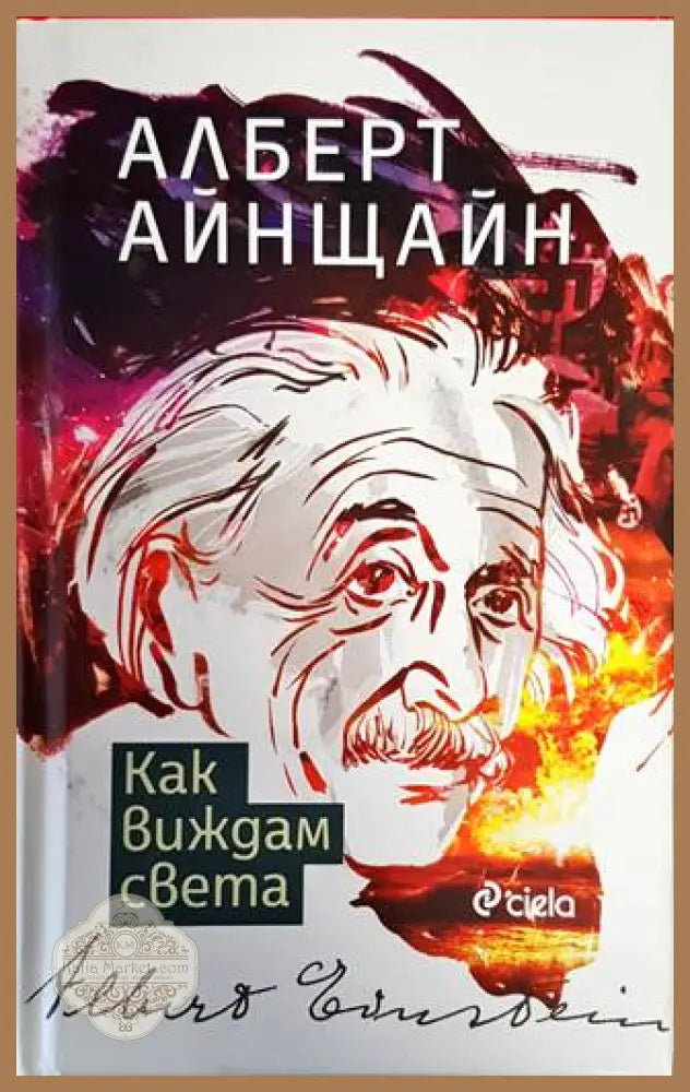 Как виждам света - Алберт Айнщайн - Книги
