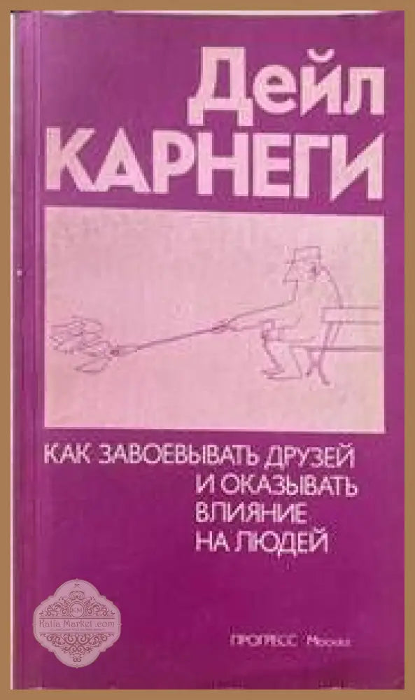 Как завоевывать друзей и оказывать влияние на людей - Дейл Карнеги - Книги