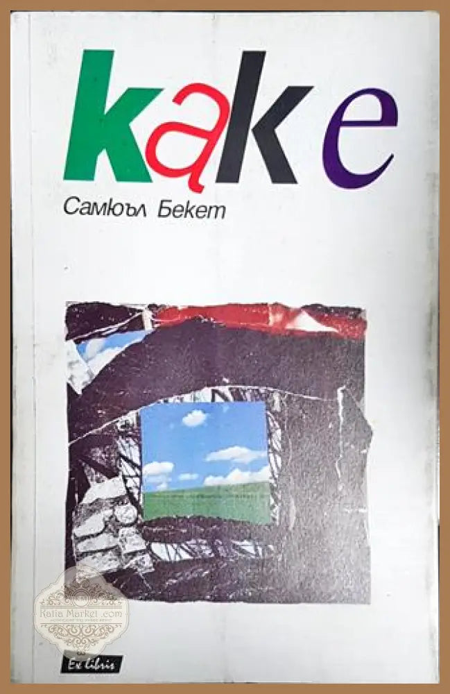 Каке - Самюъл Бекет - Книга