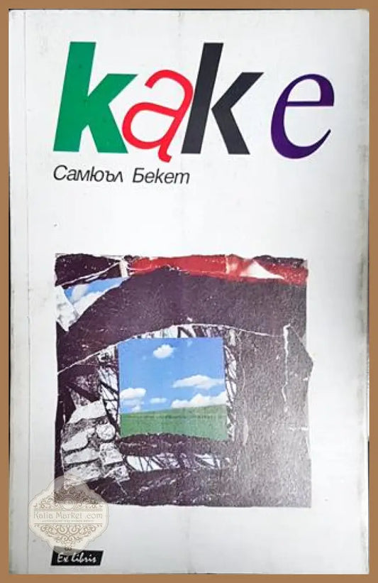 Каке - Самюъл Бекет - Книга