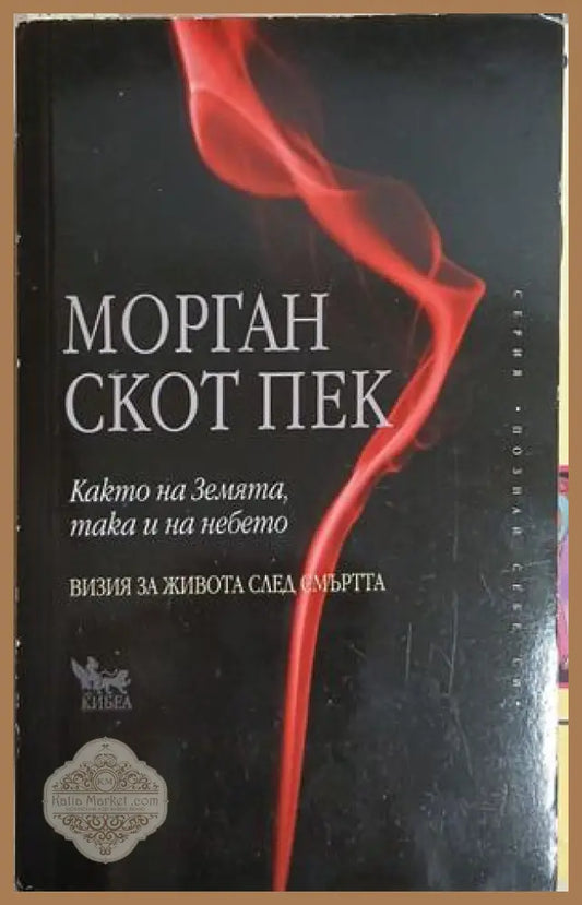 Както на земята, така и на небето - Морган Скот Пек
