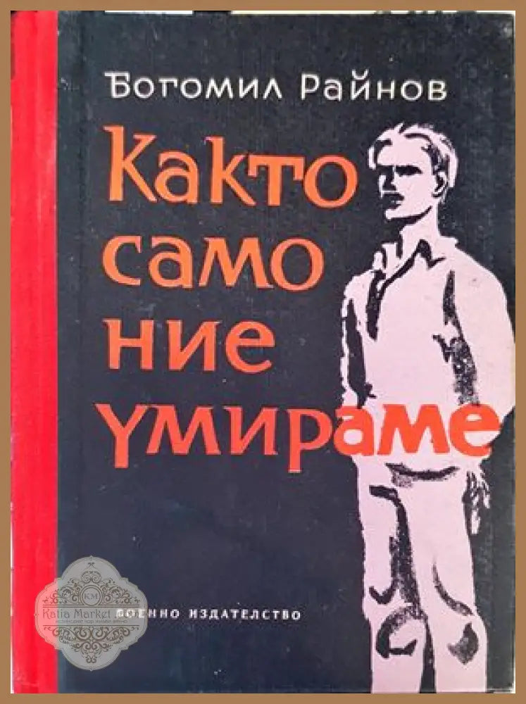 Както само ние умираме - Богомил Райнов - Книги
