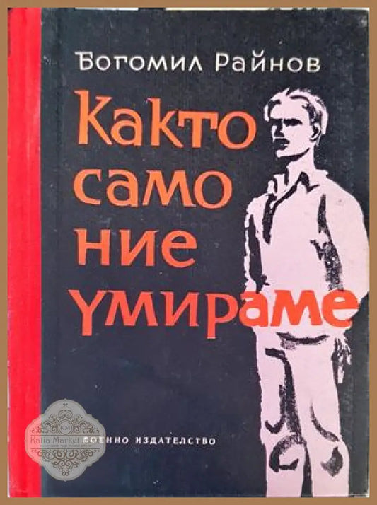Както само ние умираме - Богомил Райнов - Книги
