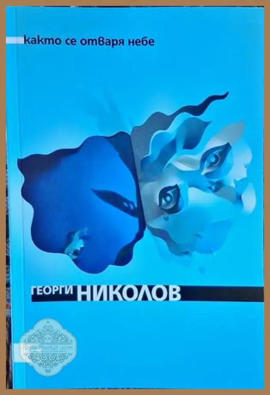 Както се отваря небе - Георги Николов - Книги