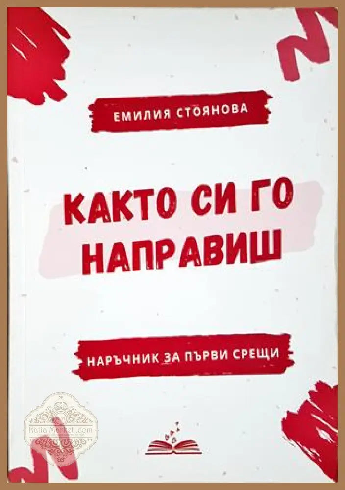 Както си го направиш - Емилия Стоянова